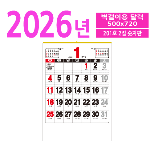 201호 2절 숫자판 벽걸이 달력