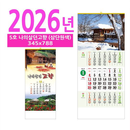 5호 나의살던고향(삼단원색) 벽걸이 달력