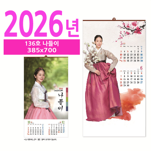 136호 나들이 벽걸이 달력