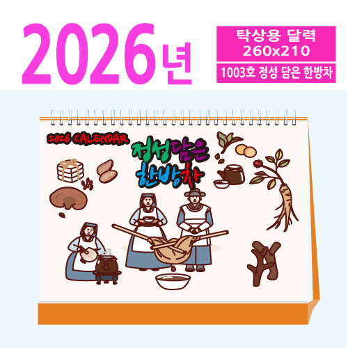 1003호 정성 담은 한방차 탁상용 달력
