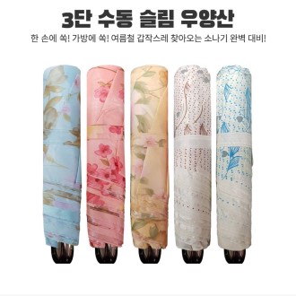 3단 슬림 우양산 우산 양산 UV햇빛차단