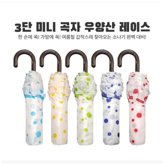 프리미엄 3단 미니곡자 우양산 레이스우산 모음전