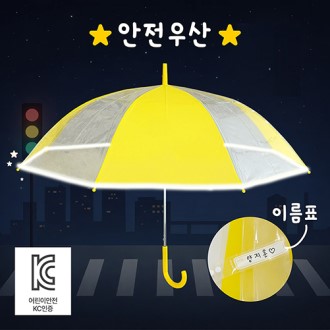 키르히탁 60 반사띠 안전발광 우산 노랑우산