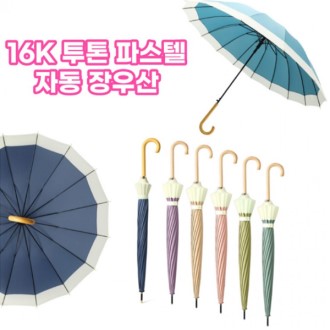 S65 투톤 파스텔 장우산 16K 방수 고급 자동우산 인쇄가능