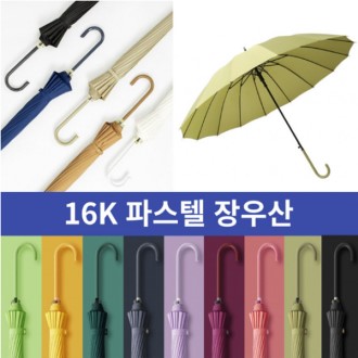 S66 패션 파스텔 자동우산 16K 방수 고급 자동우산 인쇄가능