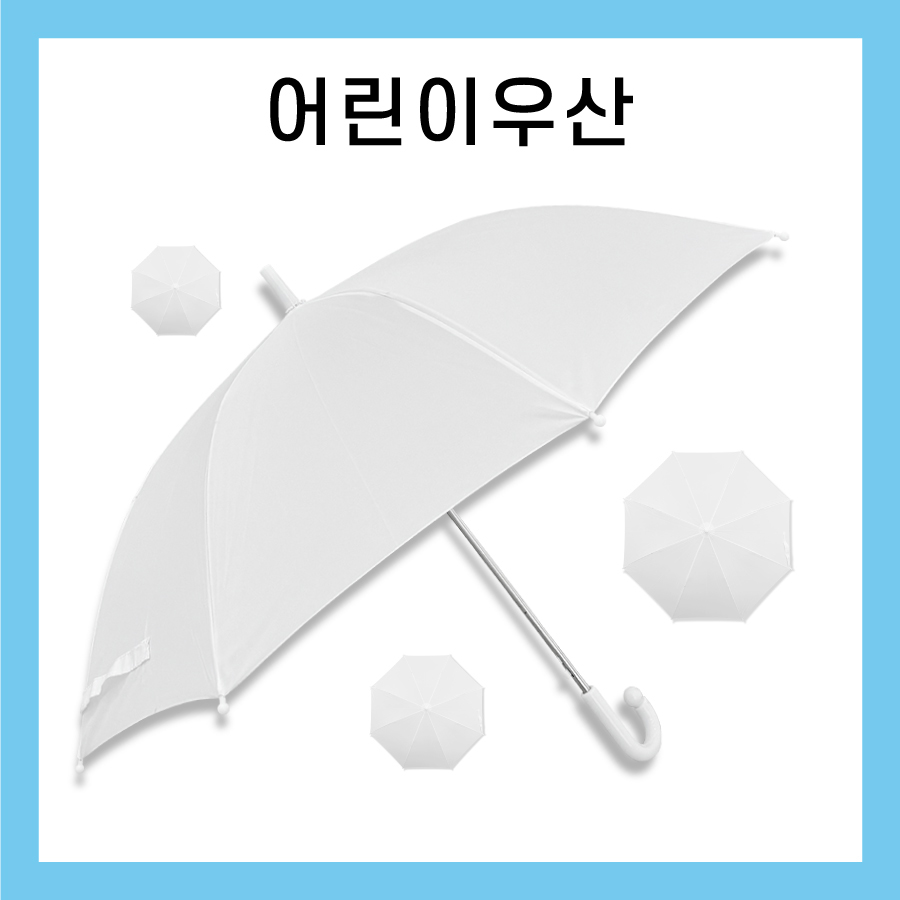 어린이 미술용 우산 어린이 우산 아동 우산 흰색 우산 55