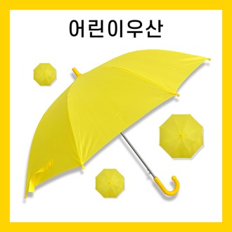 키르히탁 55 8k 아동우산 노랑우산 / 컬러인쇄