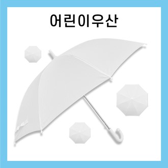 키르히탁 55 8k 아동우산 흰색우산 / 컬러인쇄