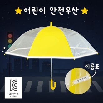 키르히탁 55 어린이 반사띠 안전우산 (노랑)