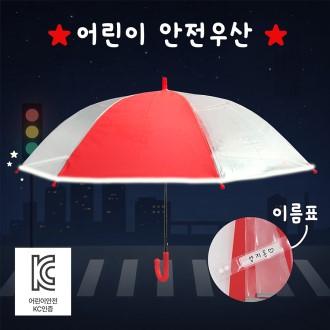 키르히탁 55 어린이 반사띠 안전우산 (빨강)