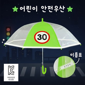 키르히탁 55 반사띠 속도제한 30 안전우산 (초록)