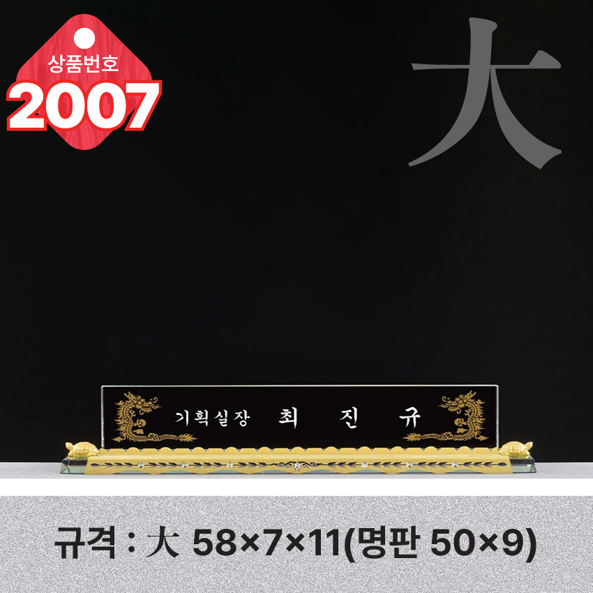 크리스탈 명패 2007