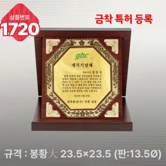 일반 상패 1720
