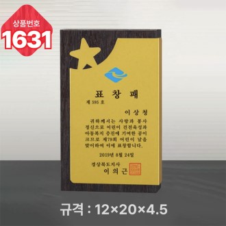 일반 상패 1631