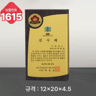 일반 상패 1615