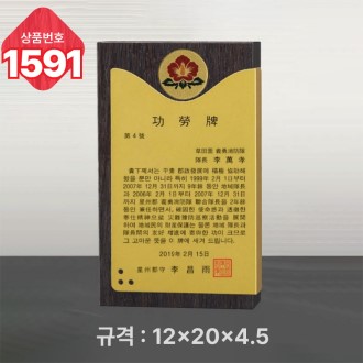 일반 상패 1591