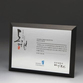 송공 교수 박사 학위 원목패 E5106