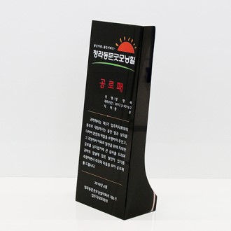 위촉패 감사패 퇴직 공로 기념 블랙 크리스탈 상패 art 330