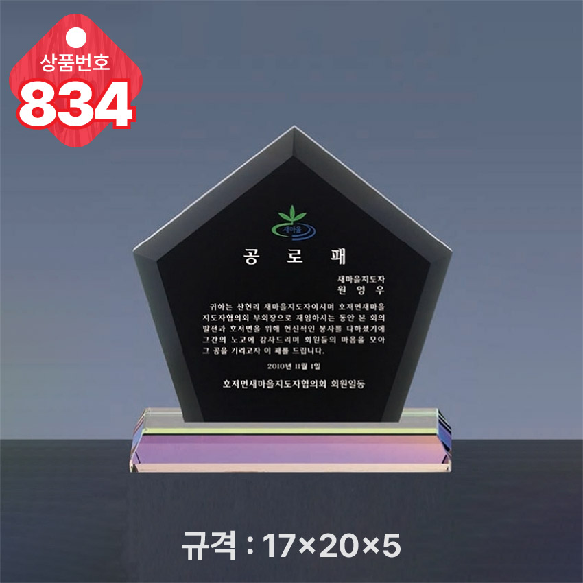 크리스탈 상패 834