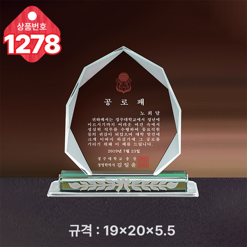 크리스탈 상패 1278