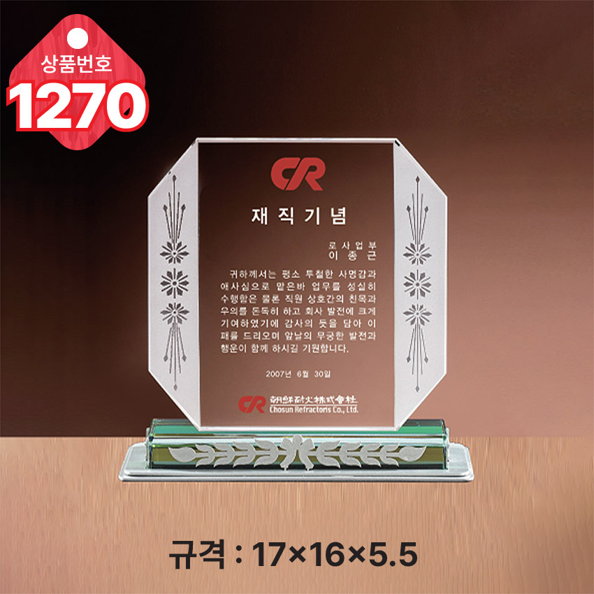 크리스탈 상패 1270
