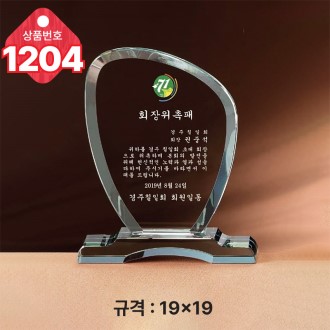 크리스탈 상패1204