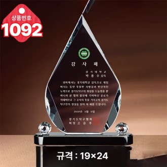 크리스탈 상패1092
