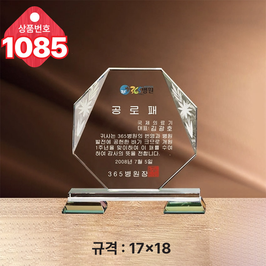 크리스탈 상패1085