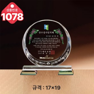 크리스탈 상패1078