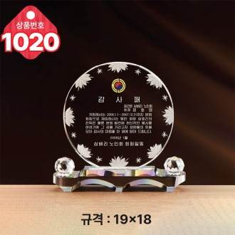 크리스탈 상패1020