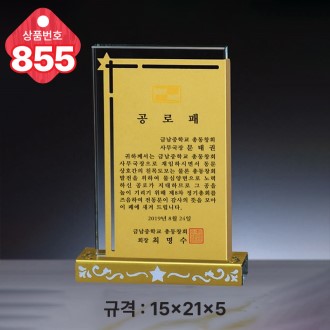 크리스탈 상패 855