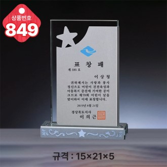 크리스탈 상패 849