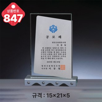 크리스탈 상패 847