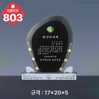 크리스탈 상패 803