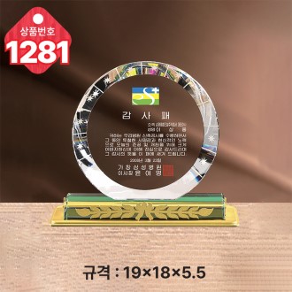 크리스탈 상패 1281