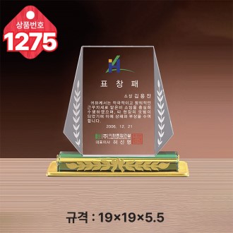 크리스탈 상패 1275