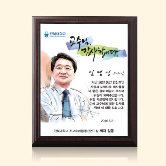 나무상패 인물화 교수님감사패 송공패 tks 005 컬러수채화