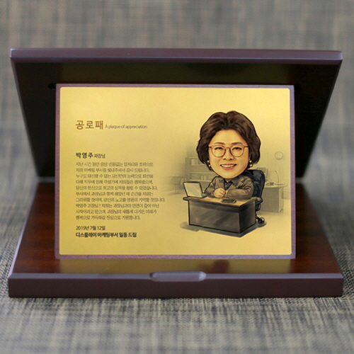인물화 캐리커쳐 퇴직 재직기념패 감사패 상패
