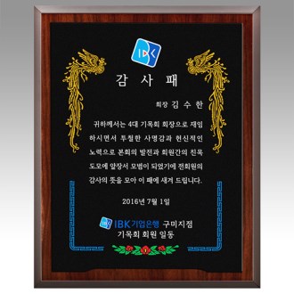 감사패 회사공로패 [NA015] WSGD