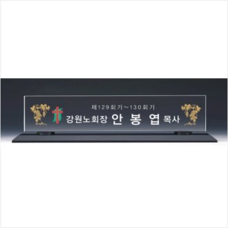 크리스탈 명패 2