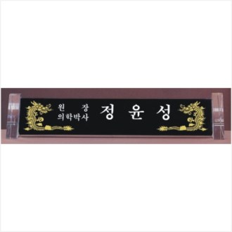 크리스탈 명패 785- 1