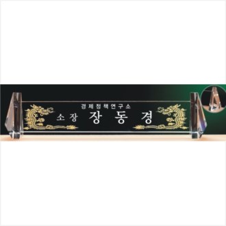 크리스탈 명패 775 - 4