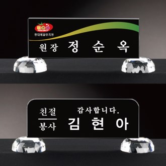 크리스탈 명패 미니명패 CM011, CM012 WSGD