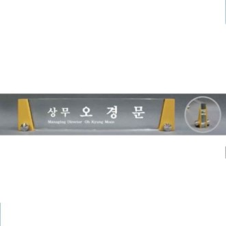 크리스탈 명패 SD13) 360-3