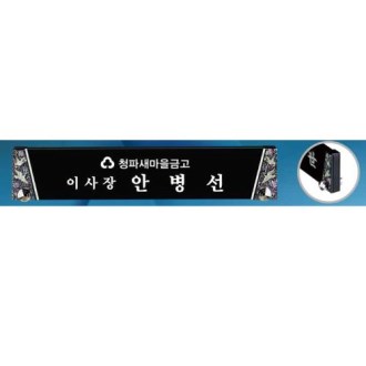 블랙크리스탈 명패 SD13) 361-1