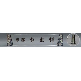 크리스탈 명패 SD13) 361-3