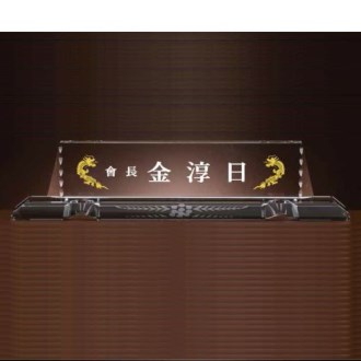 크리스탈 명패 SD13) 194-01