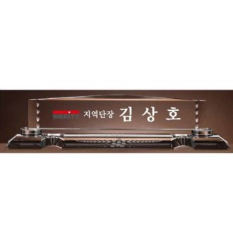 크리스탈 명패 SD13) 195-2