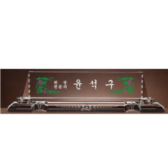 크리스탈 명패 SD13) 195-3