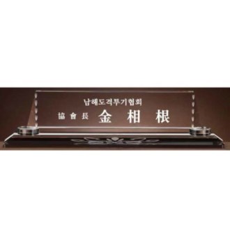크리스탈 명패 SD13) 195-4